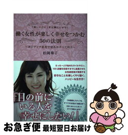 【中古】 「楽しいこと」を仕事にしよう！働く女性が楽しく幸せをつかむ50の法則 ポジティブ思考で望みはすべて叶う / 松岡華子 / サンライ [単行本（ソフトカバー）]【ネコポス発送】