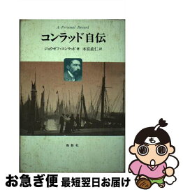 【中古】 コンラッド自伝 個人的記録 / ジョウゼフ コンラッド, 木宮 直仁 / 鳥影社 [単行本]【ネコポス発送】