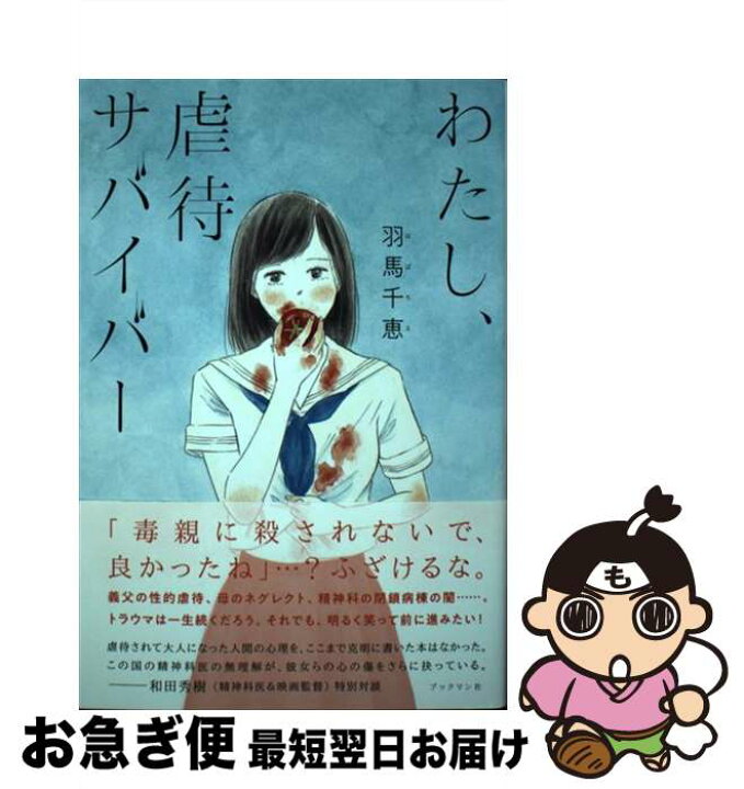楽天市場 中古 わたし 虐待サバイバー 羽馬 千恵 はば ちえ 岡藤真依 カバーイラスト ブックマン社 単行本 ソフトカバー ネコポス発送 もったいない本舗 お急ぎ便店