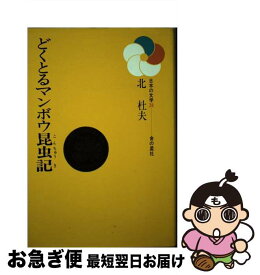 【中古】 どくとるマンボウ昆虫記 / 北 杜夫, 小倉 洋一 / 金の星社 [ペーパーバック]【ネコポス発送】