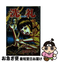 楽天市場】楳図かずお 洗礼（本・雑誌・コミック）の通販 