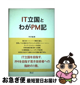 【中古】 IT立国とわがPM記 / 中井 直男 / エイチアンドアイ [単行本]【ネコポス発送】