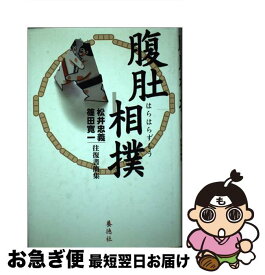 【中古】 腹肚相撲 松井忠義・篠田寛一往復書簡集 / 松井 忠義, 篠田 寛一 / 養徳社 [単行本]【ネコポス発送】