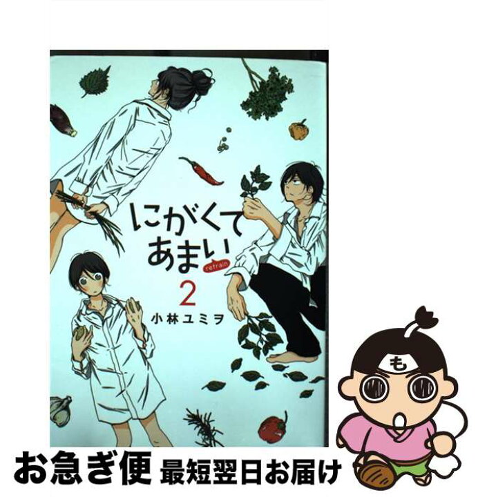 楽天市場 中古 にがくてあまいrefrain 2 小林ユミヲ ヒーローズ コミック ネコポス発送 もったいない本舗 お急ぎ便店 楽天市場 中古 にがくてあまいrefrain 2 小林ユミヲ ヒーローズ コミック ネコポス発送 もったいない本舗 お急ぎ便店