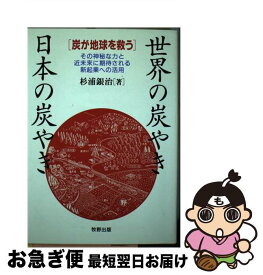 【中古】 世界の炭やき・日本の炭やき 炭が地球を救う / 杉浦 銀治 / 牧野出版 [ペーパーバック]【ネコポス発送】