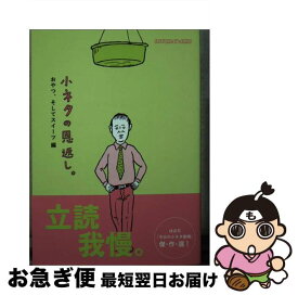 【中古】 小ネタの恩返し。 おやつ、そしてスイーツ編 ほぼ日刊イトイ新聞 糸井重里 / ほぼ日刊イトイ新聞, 和田ラヂヲ / 東京糸井重里事務所 [文庫]【ネコポス発送】