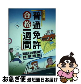 【中古】 普通免許合格一週間 / 運転免許試験研究会 / 日東書院本社 [単行本]【ネコポス発送】