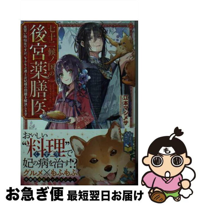 【中古】 七十二候ノ国の後宮薬膳医 見習い陶仙女ですが、もふもふ達とお妃様の問題を解決 江本 マシメサ ポプラ社  [文庫]【ネコポス発送】 もったいない本舗 お急ぎ便店