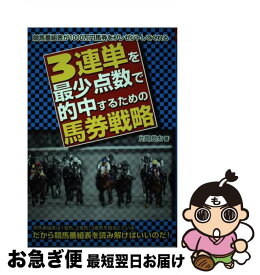 【中古】 3連単を最少点数で的中するための馬券戦略 / 片岡 勁太 / メタモル出版 [単行本]【ネコポス発送】