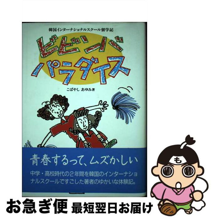 楽天市場 中古 ビビンバ パラダイス 韓国インターナショナルスクール留学記 こばやし あゆみ 偕成社 単行本 ネコポス発送 もったいない本舗 お急ぎ便店