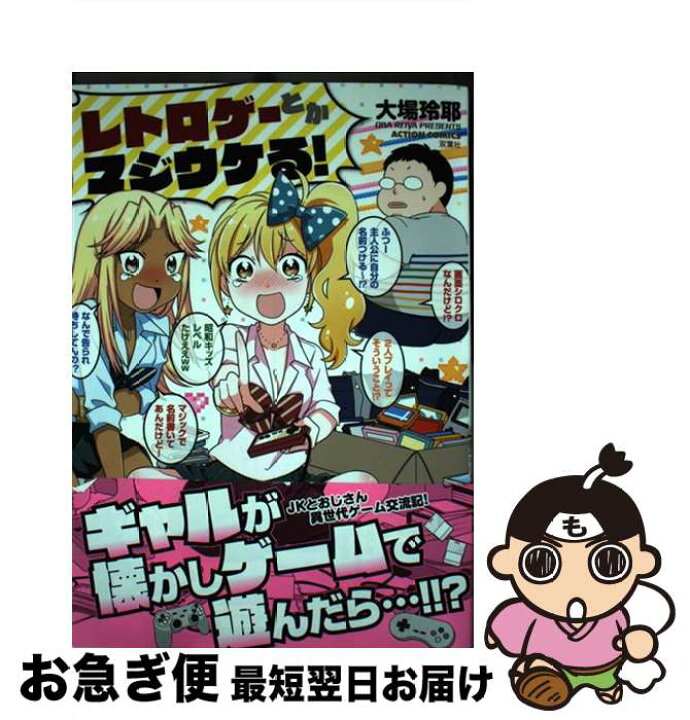 楽天市場 中古 レトロゲーとかマジウケる 大場 玲耶 双葉社 コミック ネコポス発送 もったいない本舗 お急ぎ便店