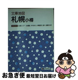 【中古】 札幌 小樽 4版 / 昭文社 地図 編集部 / 昭文社 [文庫]【ネコポス発送】