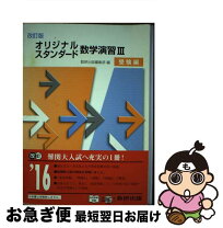 楽天市場】オリジナル スタンダード数学演習3・C 受験編の通販