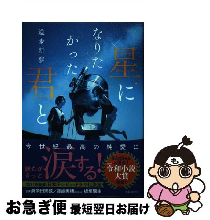楽天市場 中古 星になりたかった君と 遊歩 新夢 実業之日本社 単行本 ソフトカバー ネコポス発送 もったいない本舗 お急ぎ便店