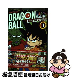 【中古】 DRAGON　BALL フルカラー ピッコロ大魔王編　1 / 鳥山 明 / 集英社 [コミック]【ネコポス発送】