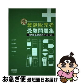 【中古】 登録販売者受験問題集 一般用医薬品販売のスペシャリスト 改訂2版 / 森下 宗夫 / オーム社 [単行本]【ネコポス発送】