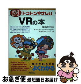 【中古】 今日からモノ知りシリーズ　トコトンやさしいVRの本（B＆Tブックス） / 廣瀬 通孝, 東京大学バーチャルリアリティ教育研究センター / 日刊工業新聞社 [単行本]【ネコポス発送】