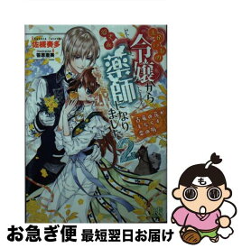 【中古】 まがいもの令嬢から愛され薬師になりました 古竜の花がもたらす恋の病 2 / 佐槻 奏多, 笹原 亜美 / 一迅社 [文庫]【ネコポス発送】