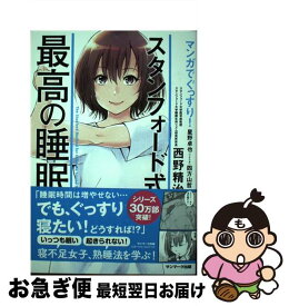 【中古】 マンガでぐっすり！スタンフォード式最高の睡眠 / 西野精治, 四方山哲 / サンマーク出版 [単行本（ソフトカバー）]【ネコポス発送】