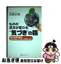 【中古】 ものの見方が変わる“気づき”の話 自分の殻を破るロジカル・シンキングのススメ / 有賀 正彦 / 文芸社ビジュアルアート [単行本]【ネコポス発送】