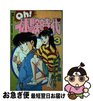 楽天市場】Oh!体験時代 5（コミック｜本・雑誌・コミック）の通販 