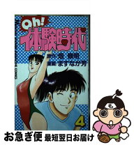 楽天市場】Oh!体験時代 5（コミック｜本・雑誌・コミック）の通販 