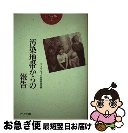 【中古】 汚染地帯からの報告 / チェルノブイリ救援調査団 / [単行本]【ネコポス発送】