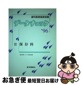 【中古】 歯科医師国家試験データチェック ’96　2 / 国試対策システム研究会 / 医学情報社 [単行本]【ネコポス発送】