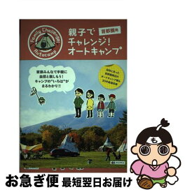 【中古】 親子でチャレンジ！オートキャンプ 首都圏発 / 昭文社 ガイドブック 編集部 / 昭文社 [単行本（ソフトカバー）]【ネコポス発送】