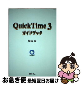 【中古】 QuickTime　3ガイドブック / 姉歯 康 / ビー・エヌ・エヌ [単行本]【ネコポス発送】