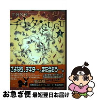 楽天市場】チキタ gugu nemuki（本・雑誌・コミック）の通販 