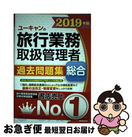 【中古】 ユーキャンの総合旅行業務取扱管理者過去問題集 2019年版 / ユーキャン旅行業務取扱管理者試験研究会 / U-CAN [単行本（ソフトカバー）]【ネコポス発送】