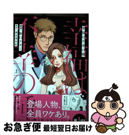 【中古】 幸福は不幸の種 上 / 阪口ナオミ, 深志美由紀 / 竹書房 [コミック]【ネコポス発送】