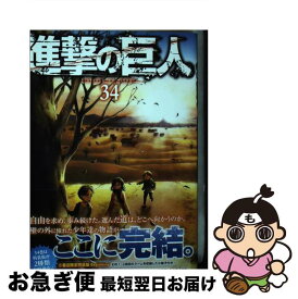 【中古】 進撃の巨人 34 / 諫山 創 / 講談社 [コミック]【ネコポス発送】