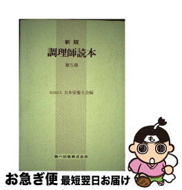 【中古】 調理師読本 日本栄養士会 / / [その他]【ネコポス発送】