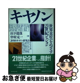 【中古】 キヤノン 世界「共生」をめざす21世紀ビジョン / 山下 達哉 / ダイヤモンド社 [単行本]【ネコポス発送】