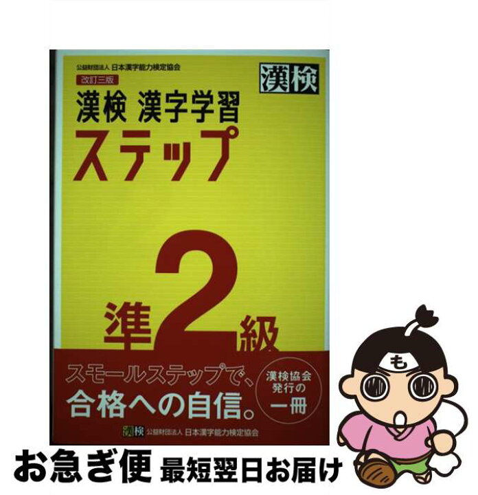 楽天市場 中古 漢検準２級漢字学習ステップ 改訂三版 日本漢字能力検定協会 日本漢字能力検定協会 単行本 ネコポス発送 もったいない本舗 お急ぎ便店