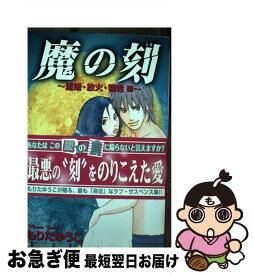 【中古】 魔の刻（重婚・放火・犠牲編） / もりた ゆうこ / 講談社 [コミック]【ネコポス発送】