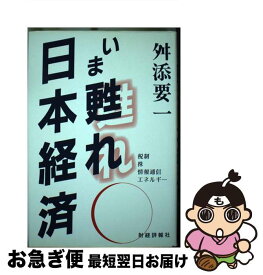 【中古】 いま甦れ日本経済 税制・株・情報通信・エネルギー / 舛添 要一 / 財経詳報社 [ハードカバー]【ネコポス発送】