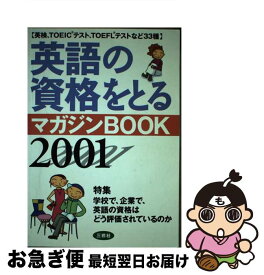 【中古】 英語の資格をとるマガジンbook 2001 / 三修社編集部 / 三修社 [単行本]【ネコポス発送】