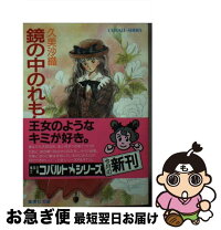 楽天市場】鏡の中のれもんの通販 