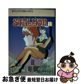 【中古】 スタリオン 1 / キヤプテン スカーレツト / 大洋図書 [単行本]【ネコポス発送】