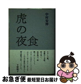 【中古】 虎の夜食 / 中村 安伸 / 邑書林 [単行本]【ネコポス発送】