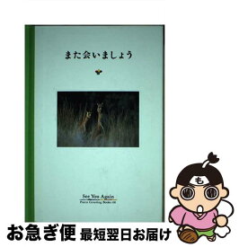 【中古】 また会いましょう / フライ コミュニケーションズ / パルコ [単行本]【ネコポス発送】