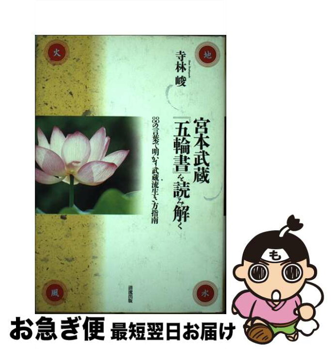 楽天市場 中古 宮本武蔵 五輪書 を読み解く ８８の言葉で明かす武蔵流生き方指南 寺林 峻 清流出版 単行本 ネコポス発送 もったいない本舗 お急ぎ便店