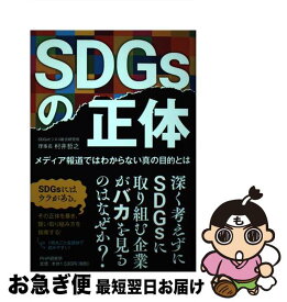 【中古】 SDGsの正体 メディア報道ではわからない真の目的とは / 村井 哲之 / PHP研究所 [単行本（ソフトカバー）]【ネコポス発送】