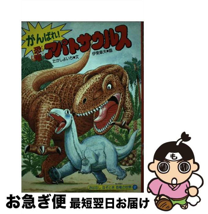楽天市場】【中古】 がんばれ！恐竜アパトサウルス / たかし よいち 