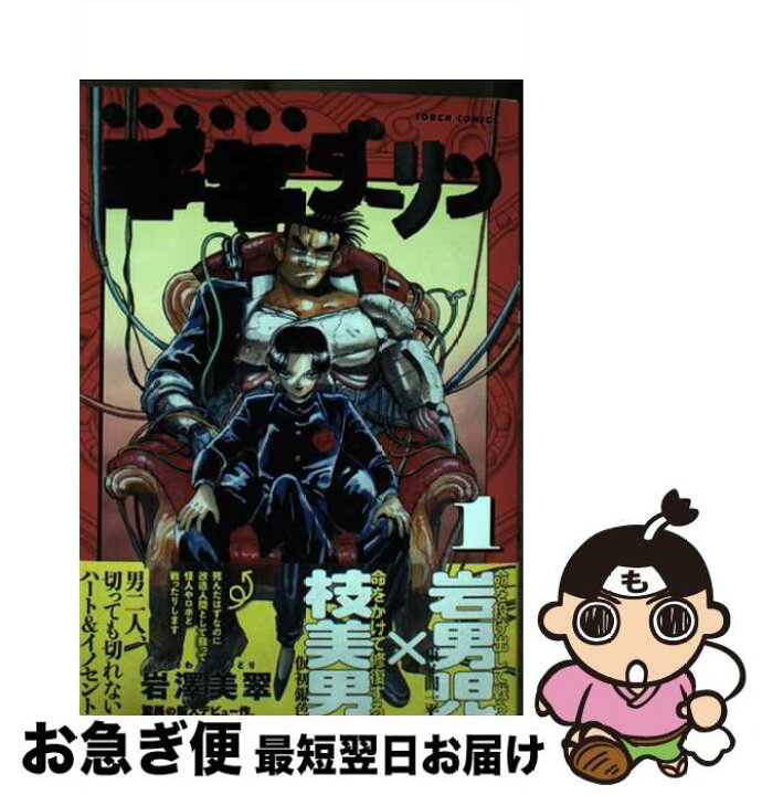 楽天市場 中古 千年ダーリン 昭和奇想鉄騎 １ 岩澤 美翠 リイド社 コミック ネコポス発送 もったいない本舗 お急ぎ便店