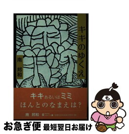 【中古】 キキのゆくえ 創作劇 / 南邦和 / 地方・小出版流通センター [文庫]【ネコポス発送】