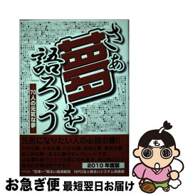 【中古】 さあ、夢を語ろう－70人の元気な夢－ / 夢を持つ元気な人たち / 夢を持つ元気な人たち, 竹原 信夫, 芦田 雅弘 / 日報印刷 [単行本]【ネコポス発送】